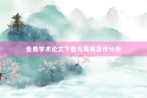 免费学术论文下载与筹商算作分析