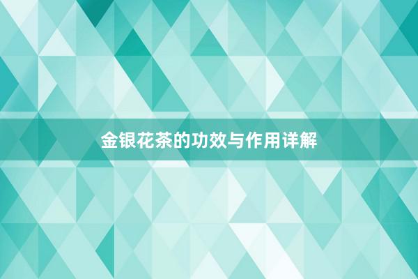 金银花茶的功效与作用详解