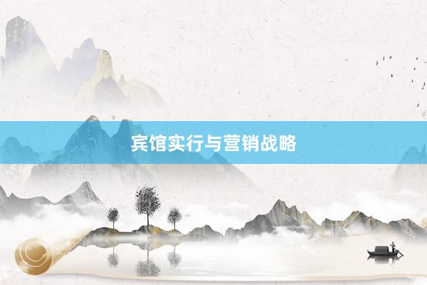 宾馆实行与营销战略