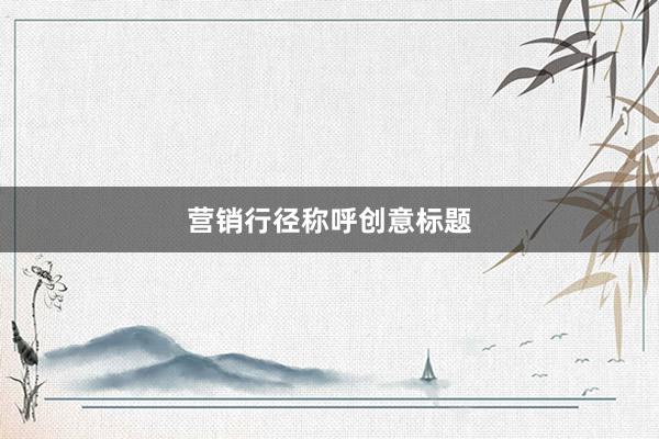 营销行径称呼创意标题